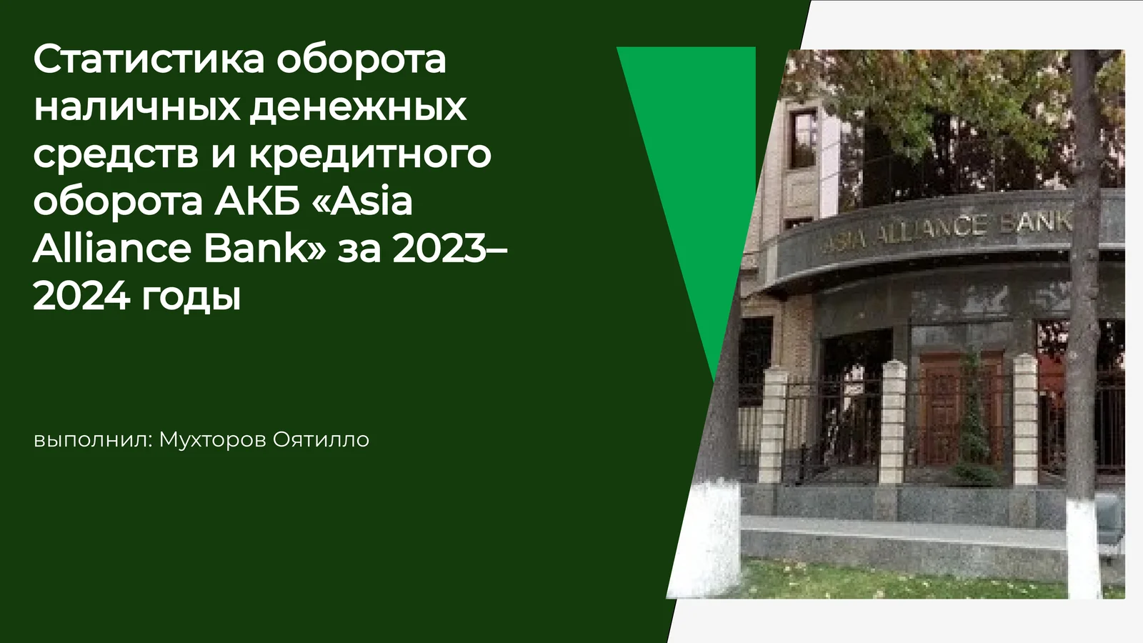 Оборот наличных средств через карты банка "Asia Alliance Bank" в 2023–2024 годах