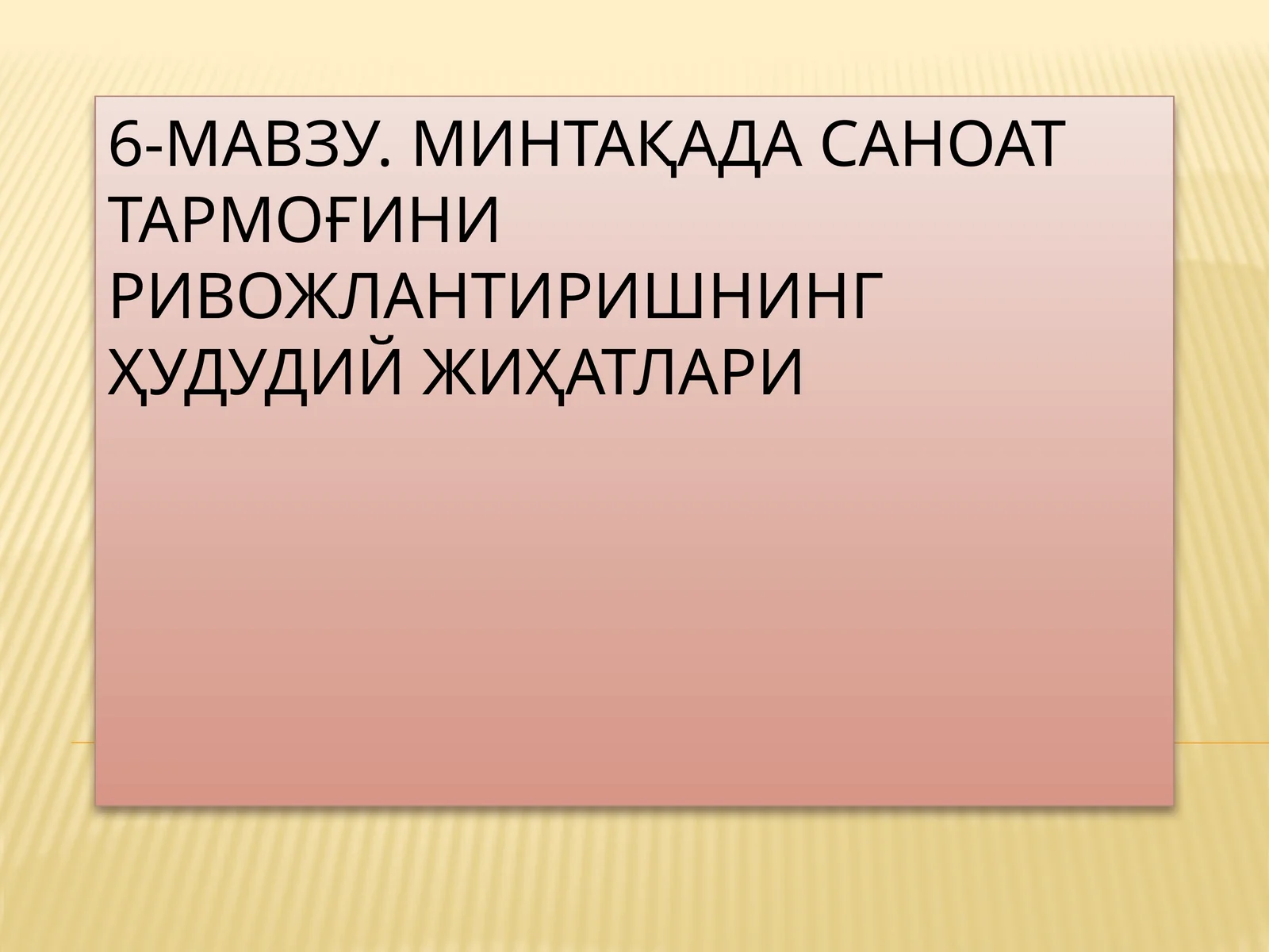 МИНТАҚАДА САНОАТ ТАРМОҒИНИ РИВОЖЛАНТИРИШНИНГ ҲУДУДИЙ ЖИҲАТЛАРИ