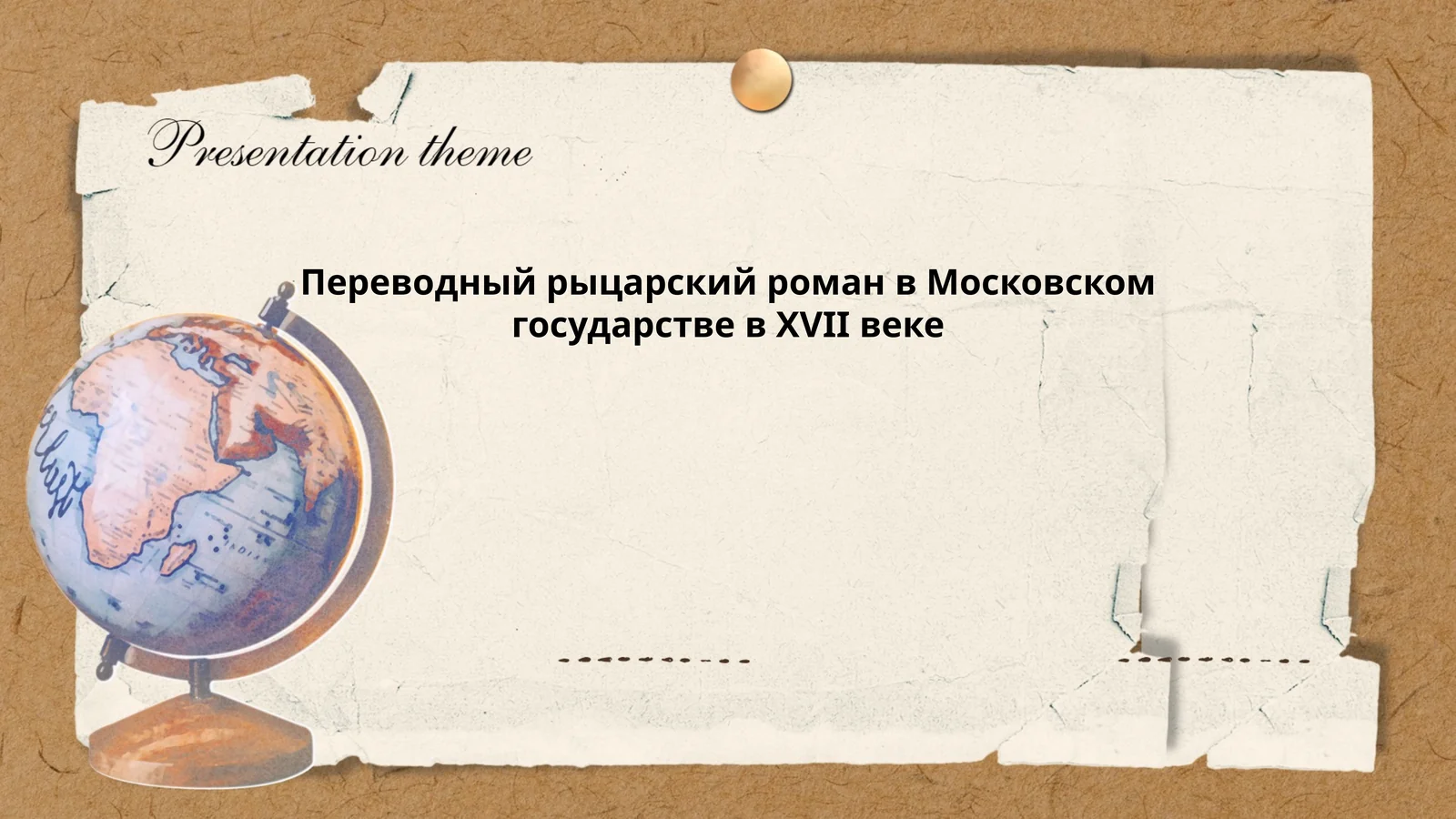 Переводный рыцарский роман в Московском государстве в XVII веке