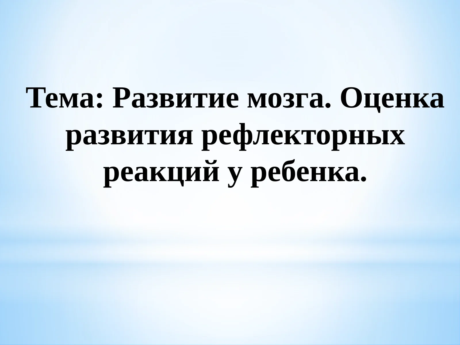 Развитие мозга. Оценка развития рефлекторных реакций у ребенка.