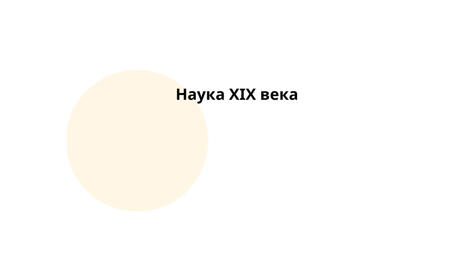 Наука XIX века