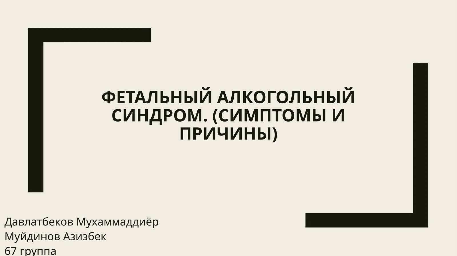 Фетальный алкогольный синдром. (Симптомы и Причины)