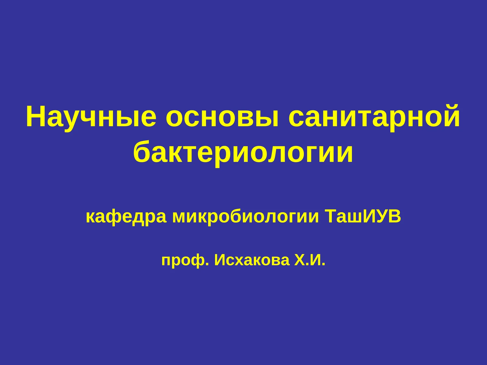 Санитарная микробиология как наука