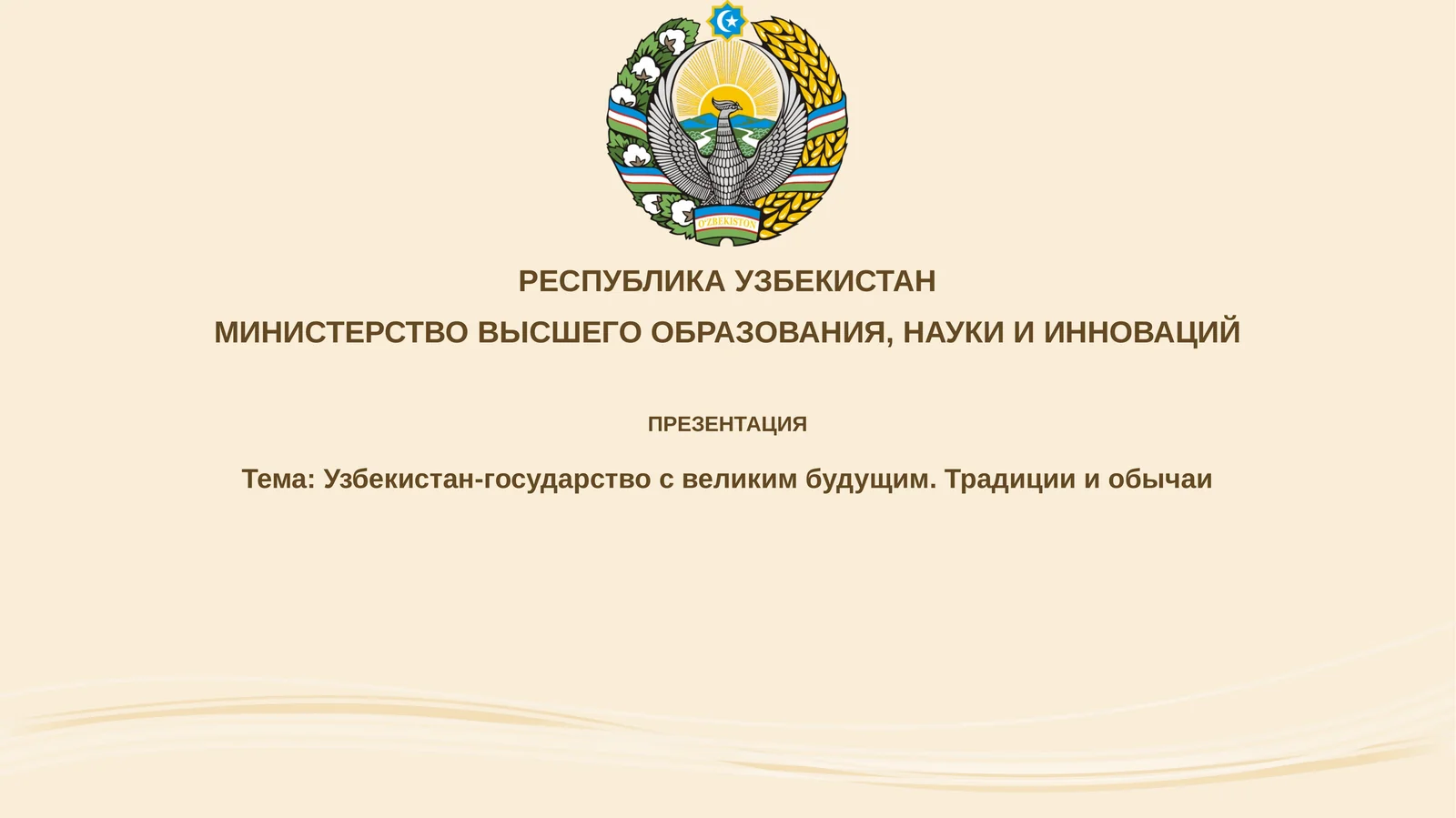 Презентация "Узбекистан-государствосвеликимбудущим.Традициииобычаи"