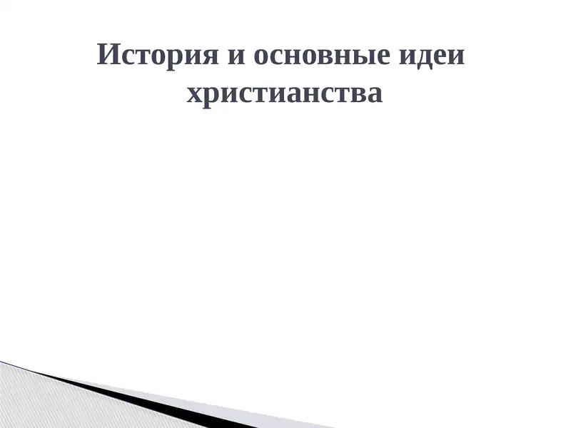 История и основные идеи христианства
