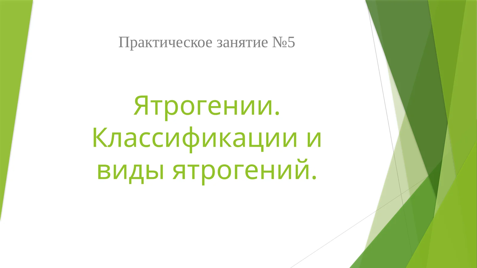 Ятрогении. Классификации и виды ятрогений
