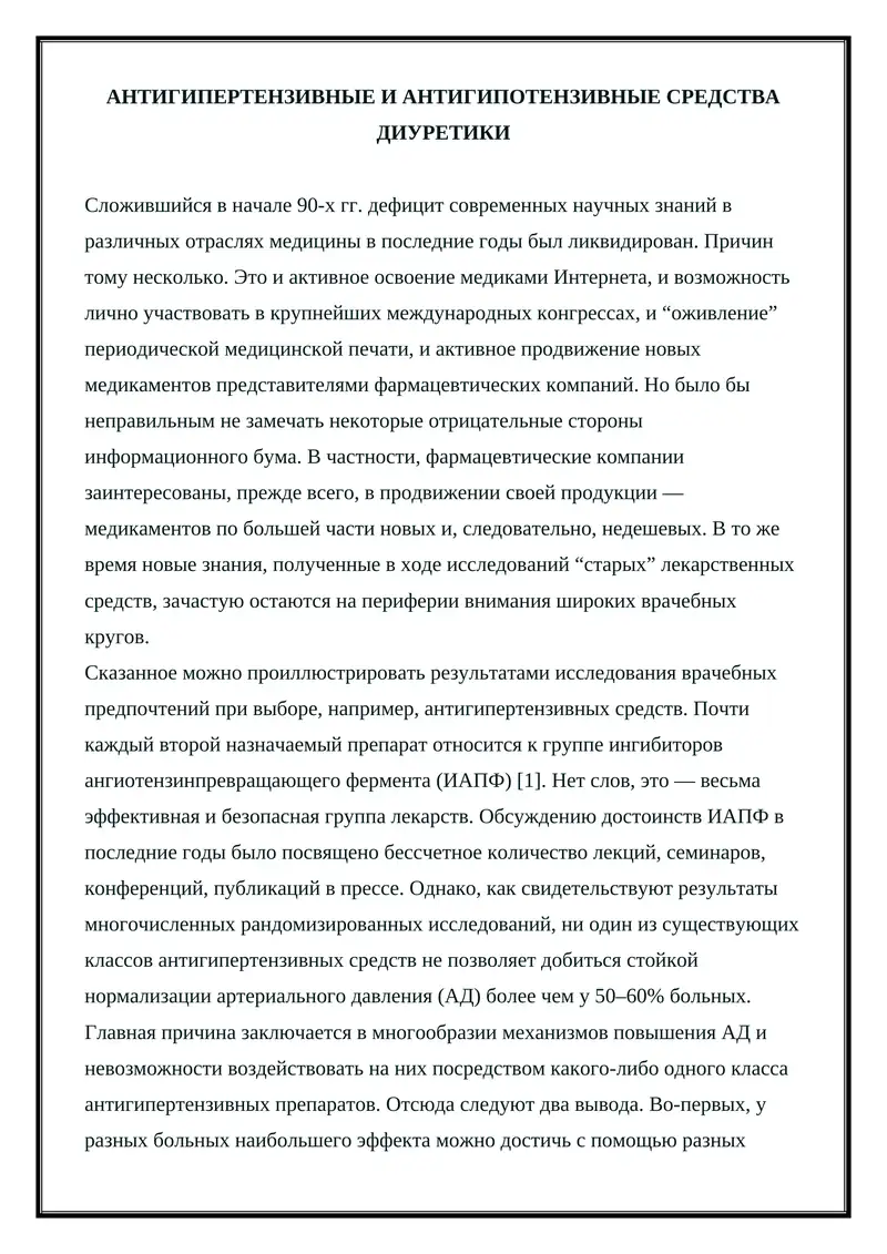 Антигипертензивные и антигипотензивные средства диуретики