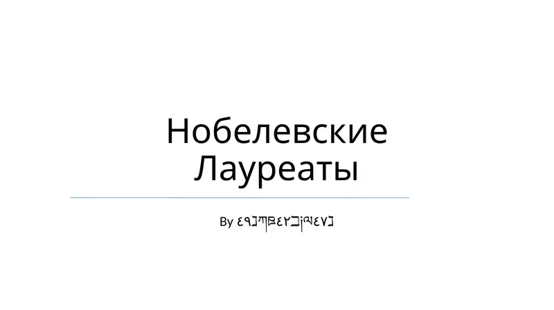 Нобелевские Лауреаты