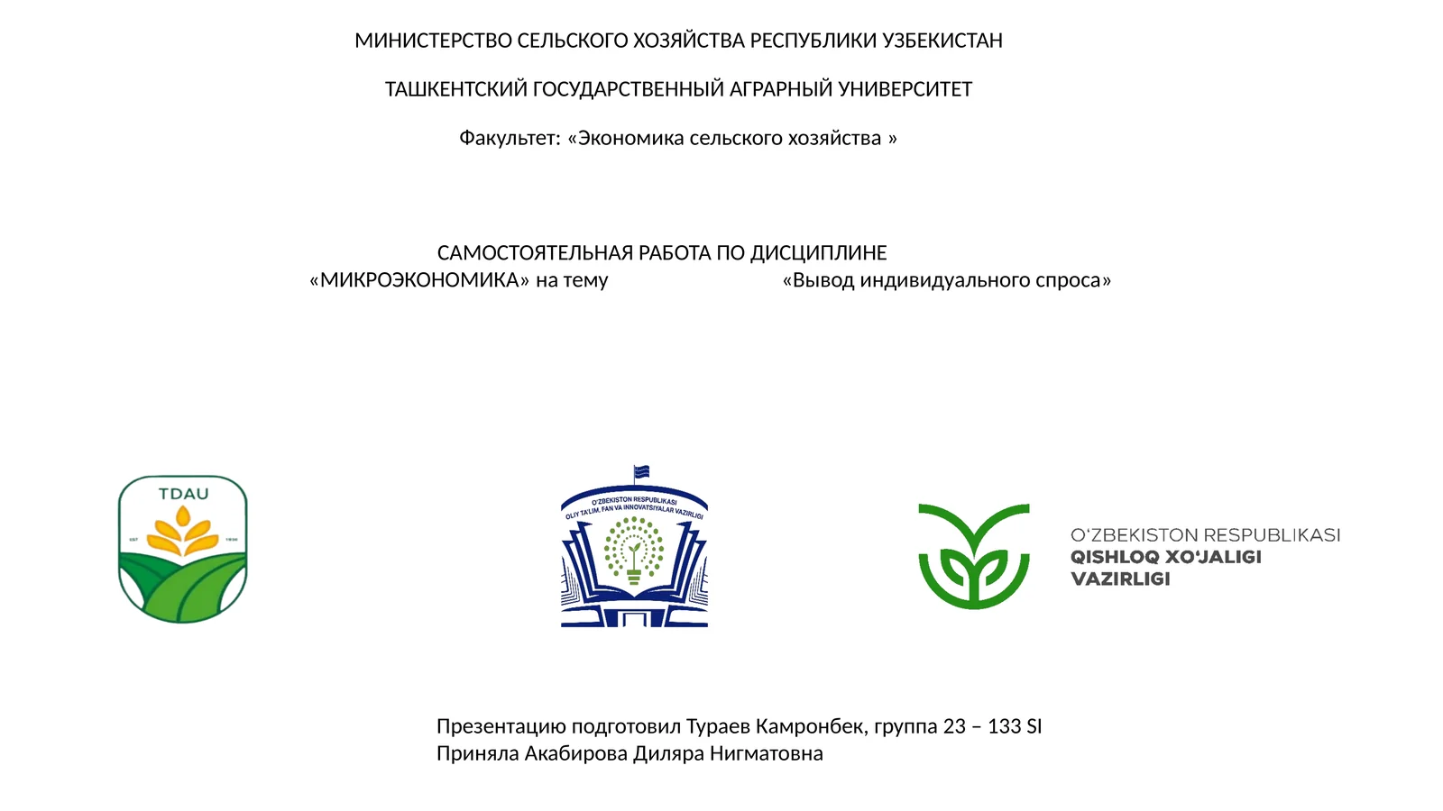 Самостоятельная работа по дисциплине "Микроэкономика" на тему "Вывод индивидуального спроса"