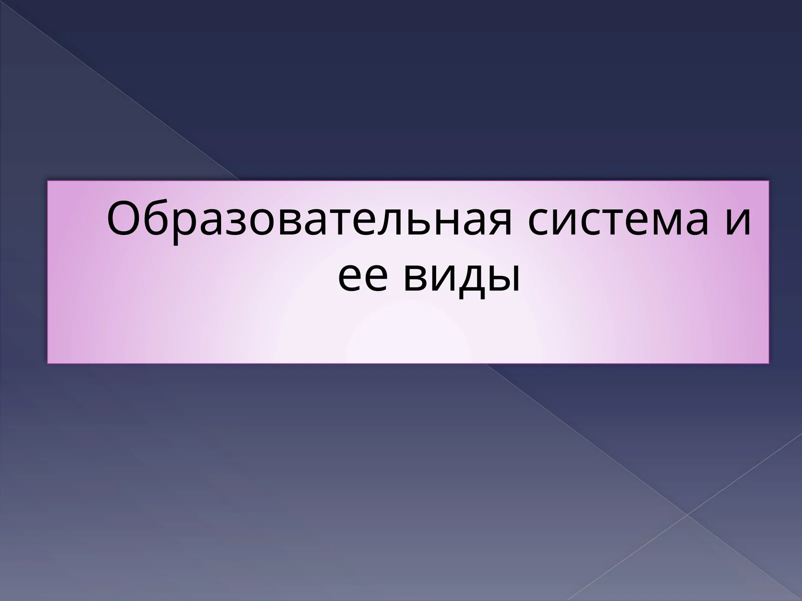 Образовательная системаиеевиды