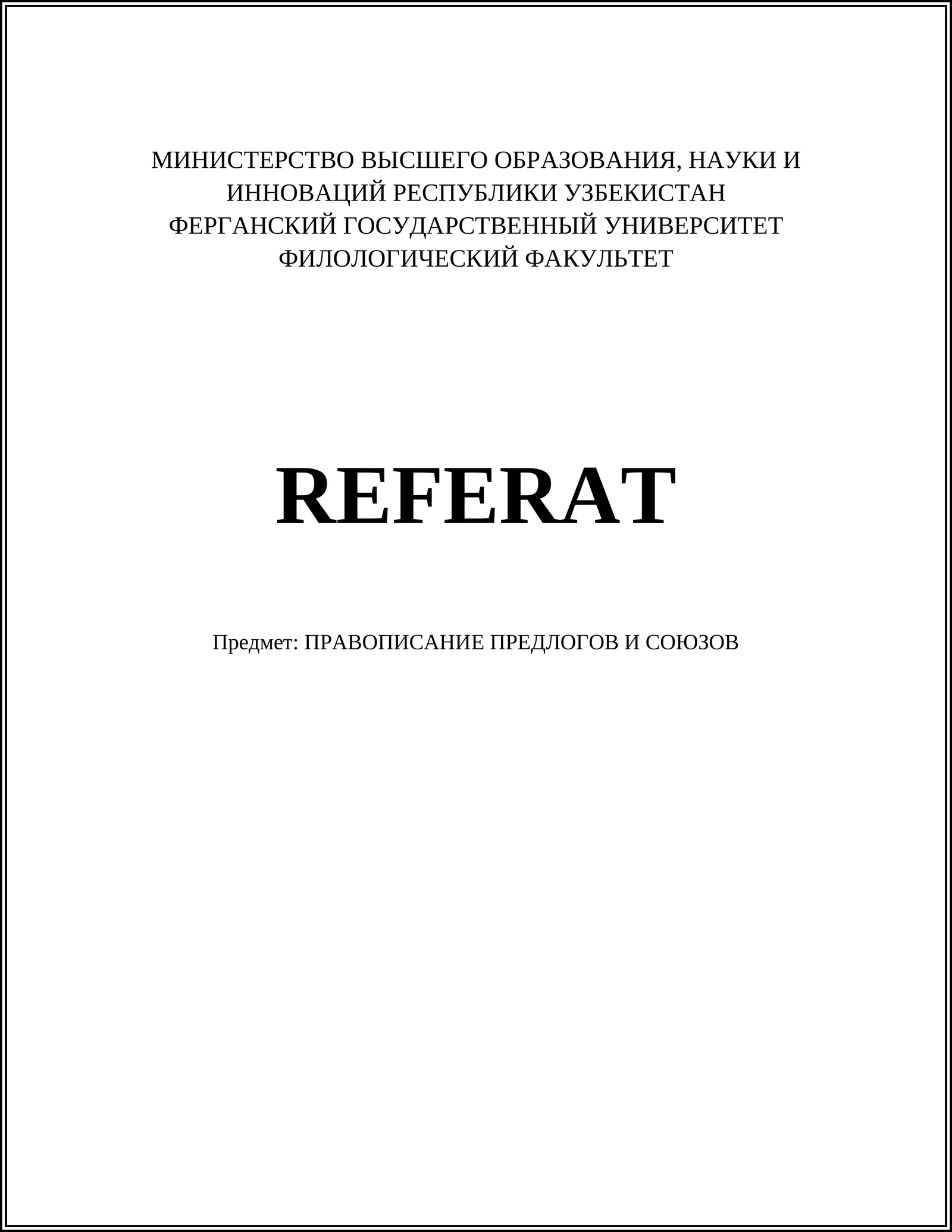 Правописание предлогов и союзов