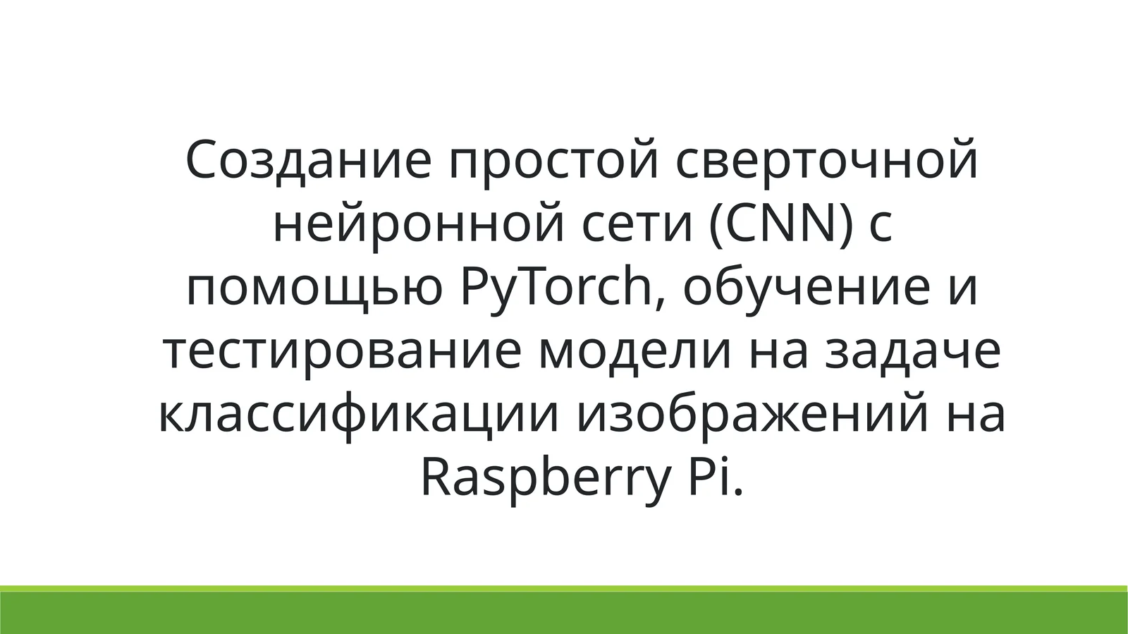 Cnn Raspberry Pi Создание простой сверточной нейронной сети (CNN) с помощью PyTorch ...