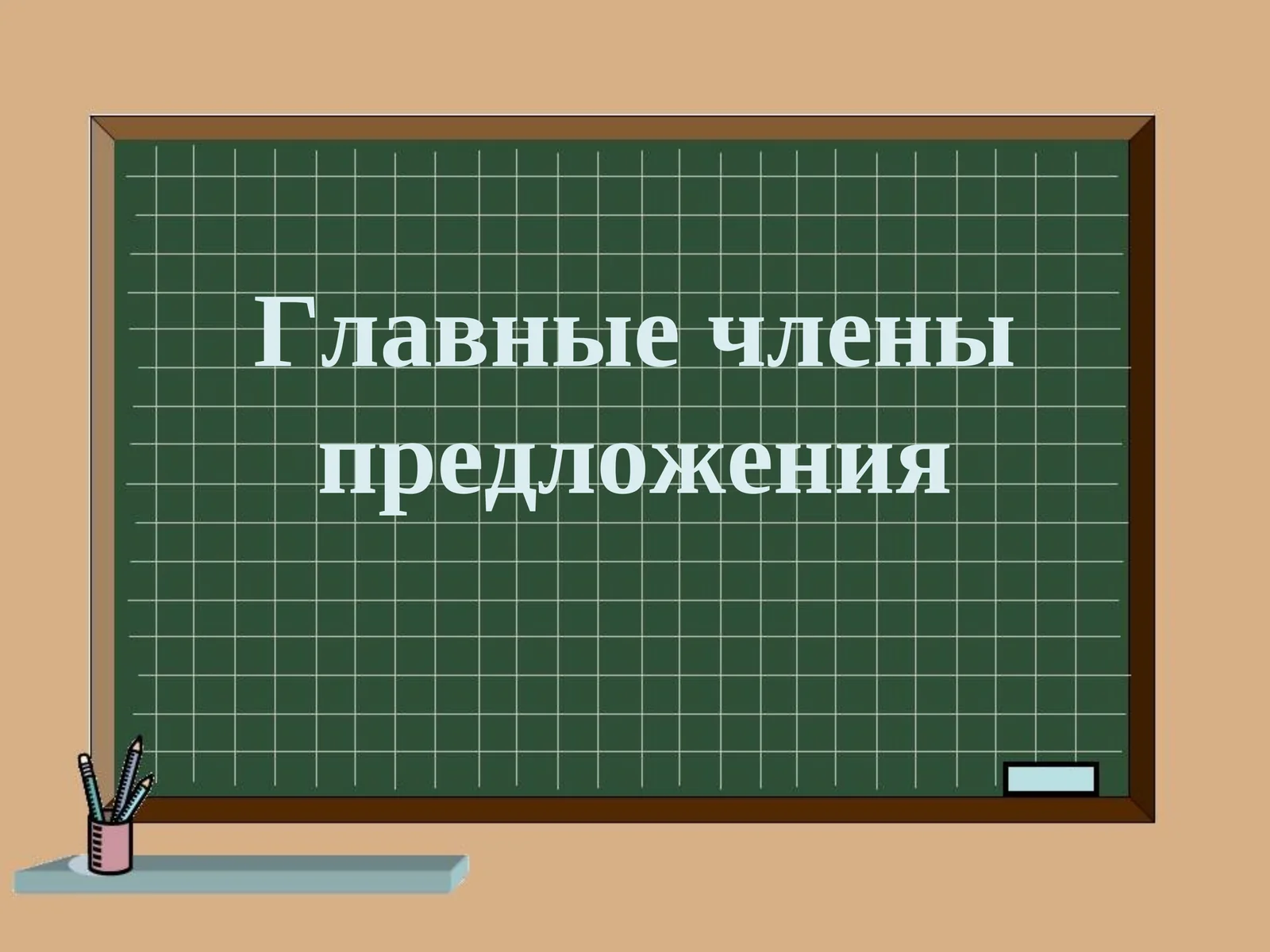 Главные члены предложения