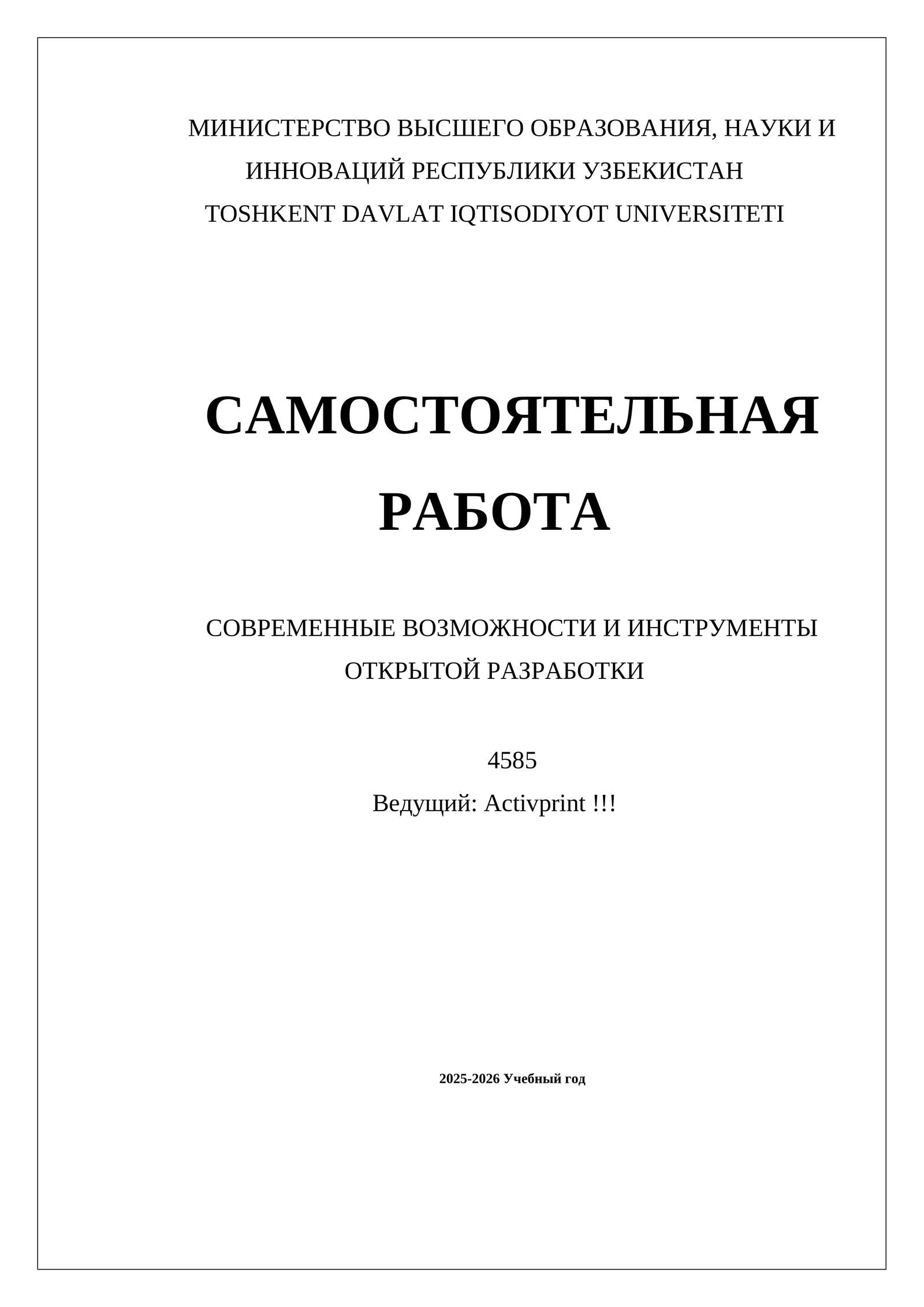 САМОСТОЯТЕЛЬНАЯ РАБОТА СОВРЕМЕННЫЕ ВОЗМОЖНОСТИ И ИНСТРУМЕНТЫ ОТКРЫТОЙ РАЗРАБОТКИ