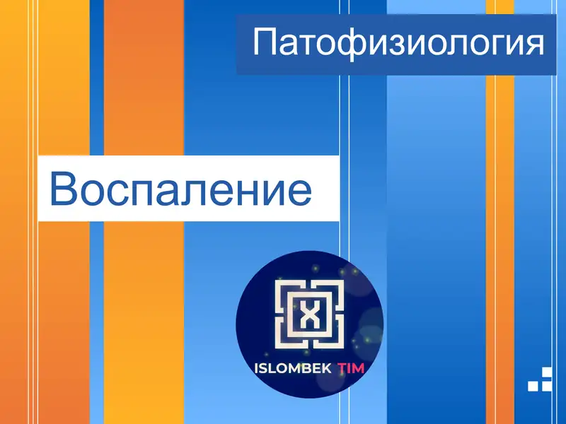 Патофизиология Воспаление