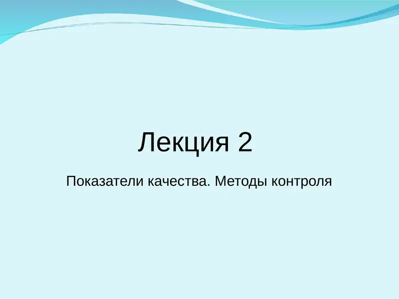 Показатели качества. Методы контроля
