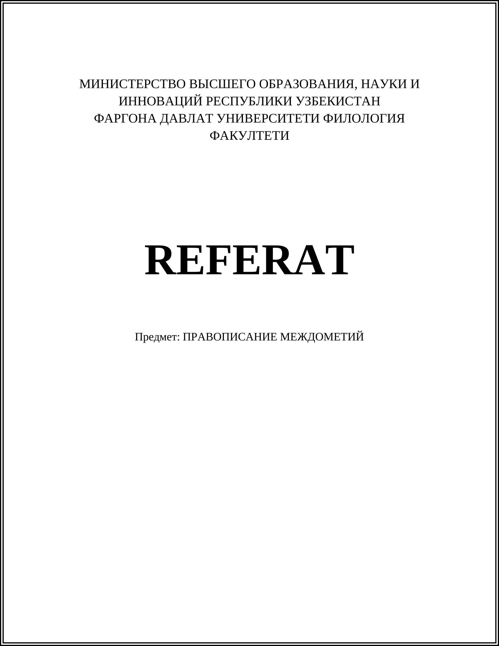 ПРАВОПИСАНИЕ МЕЖДОМЕТИЙ