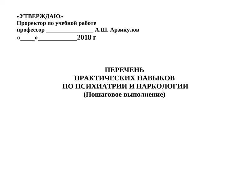 ПРАКТИЧЕСКИЕ НАВЫКИ ПО ПСИХИАТРИИ И НАРКОЛОГИИ