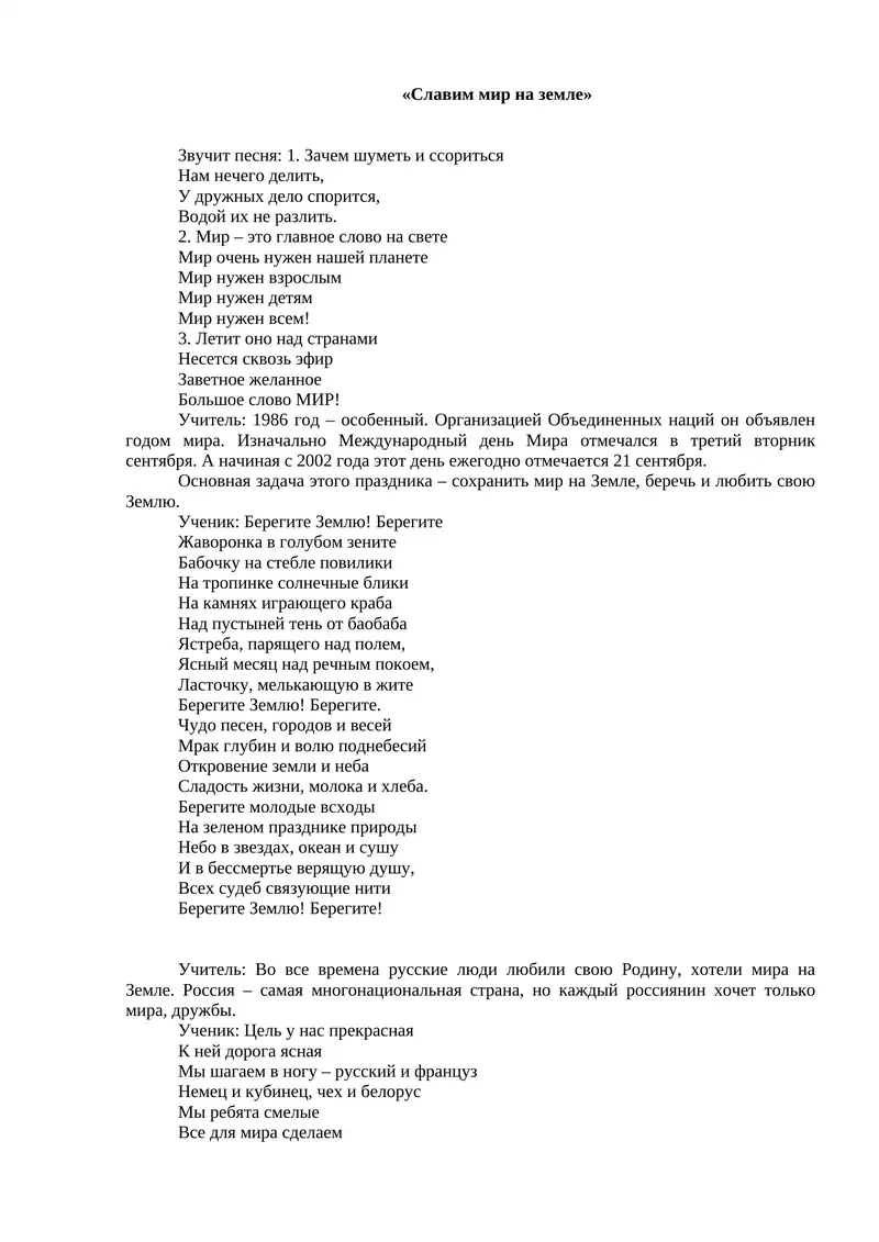 Славим мир на земле