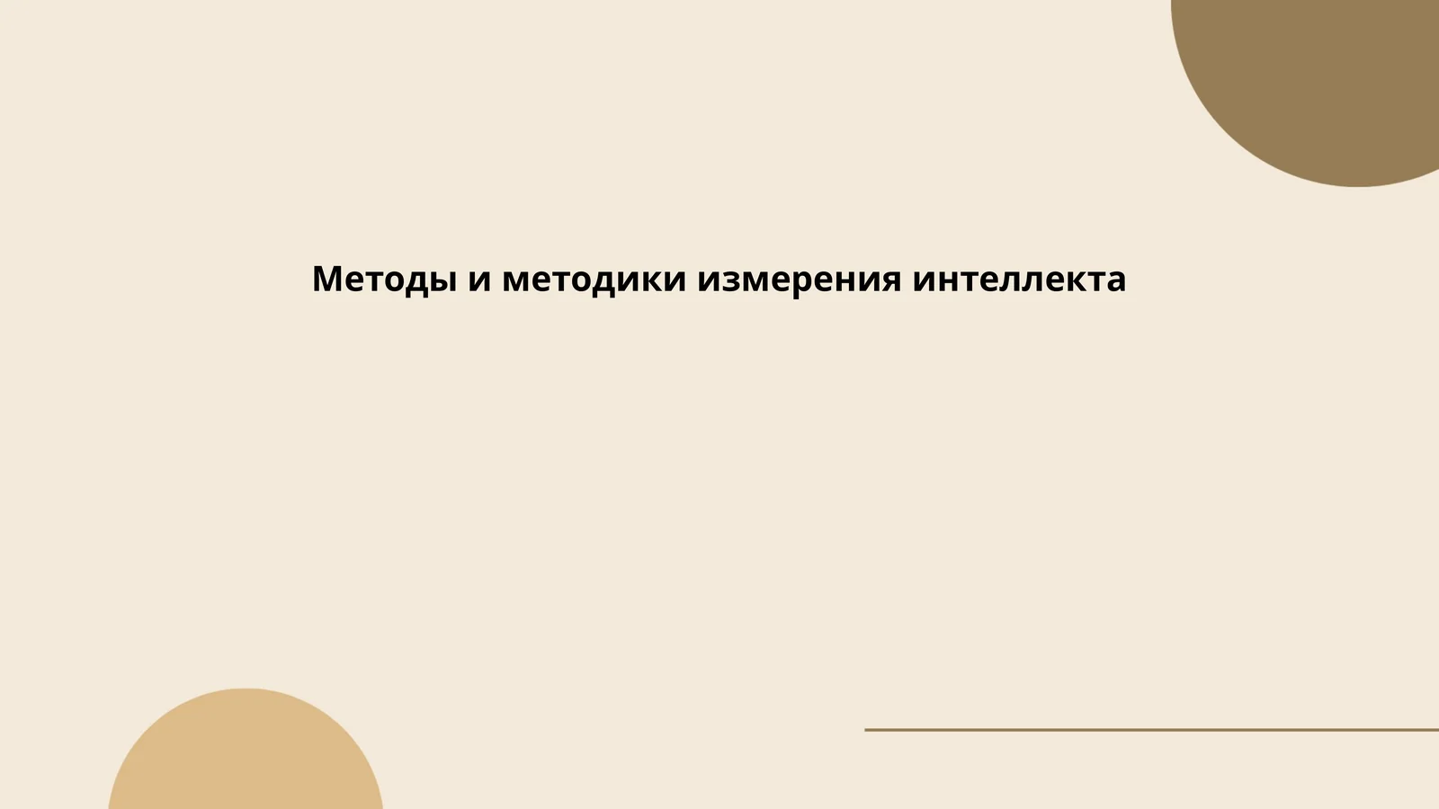 Методы и методики измерения интеллекта