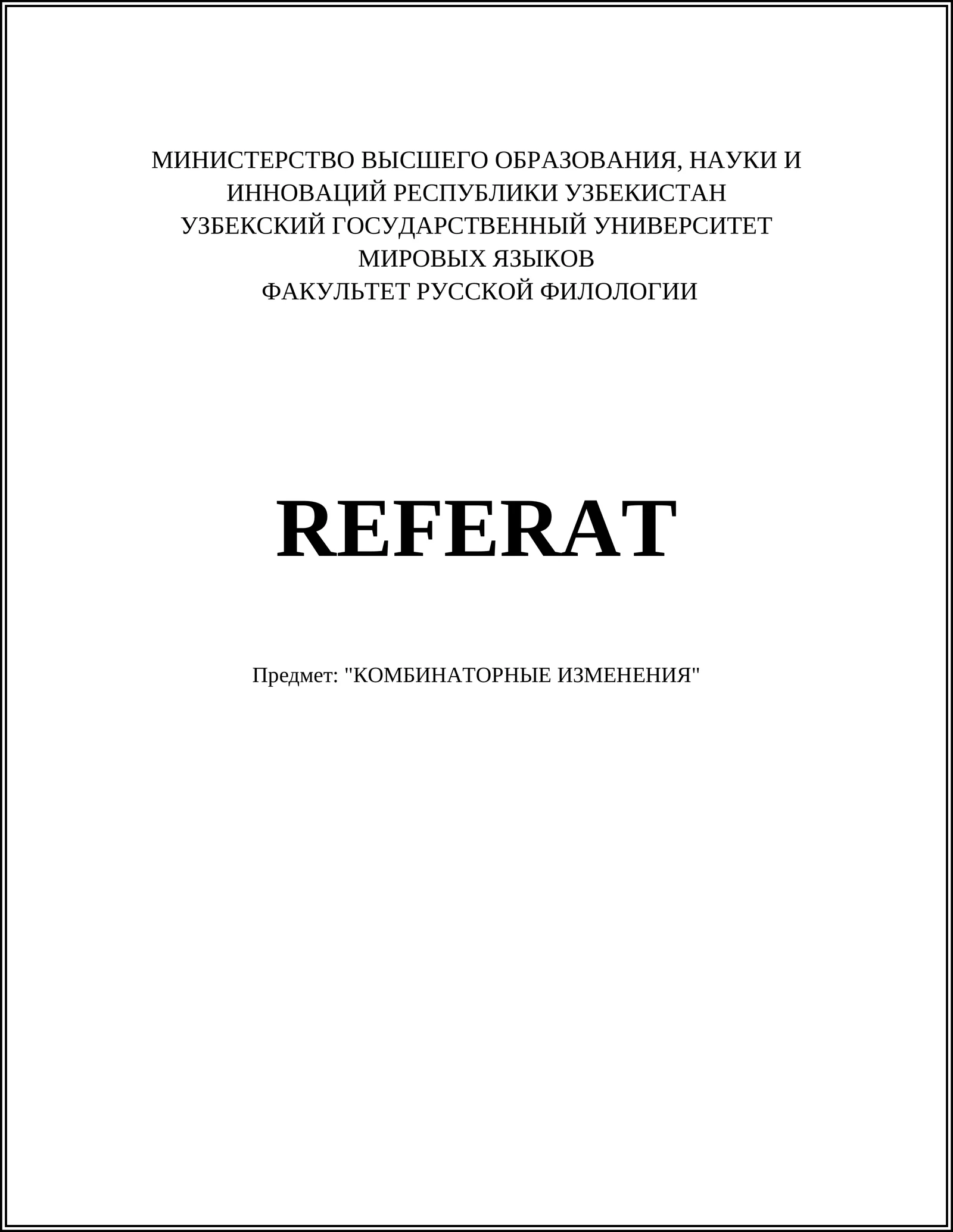 КОМБИНАТОРНЫЕ ИЗМЕНЕНИЯ