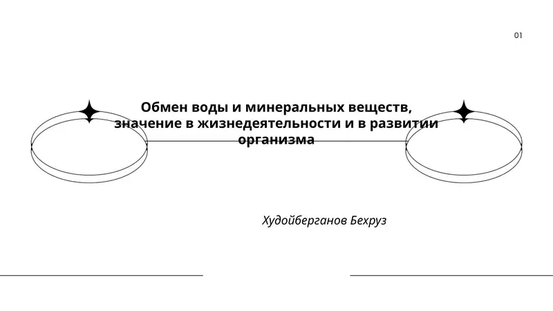 Обмен воды и минеральных веществ, значение в жизнедеятельности и в развитии организма