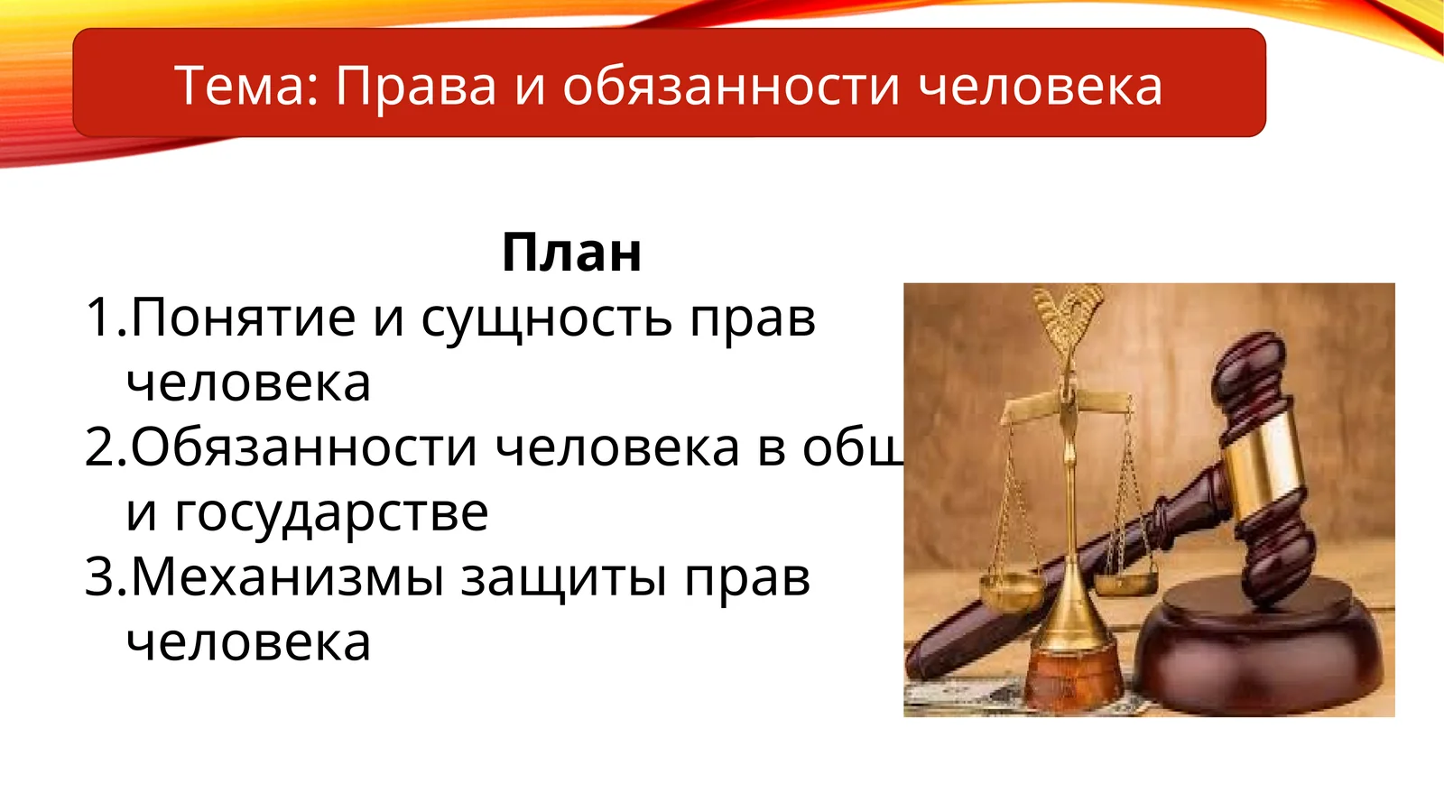 Права и обязанности человека