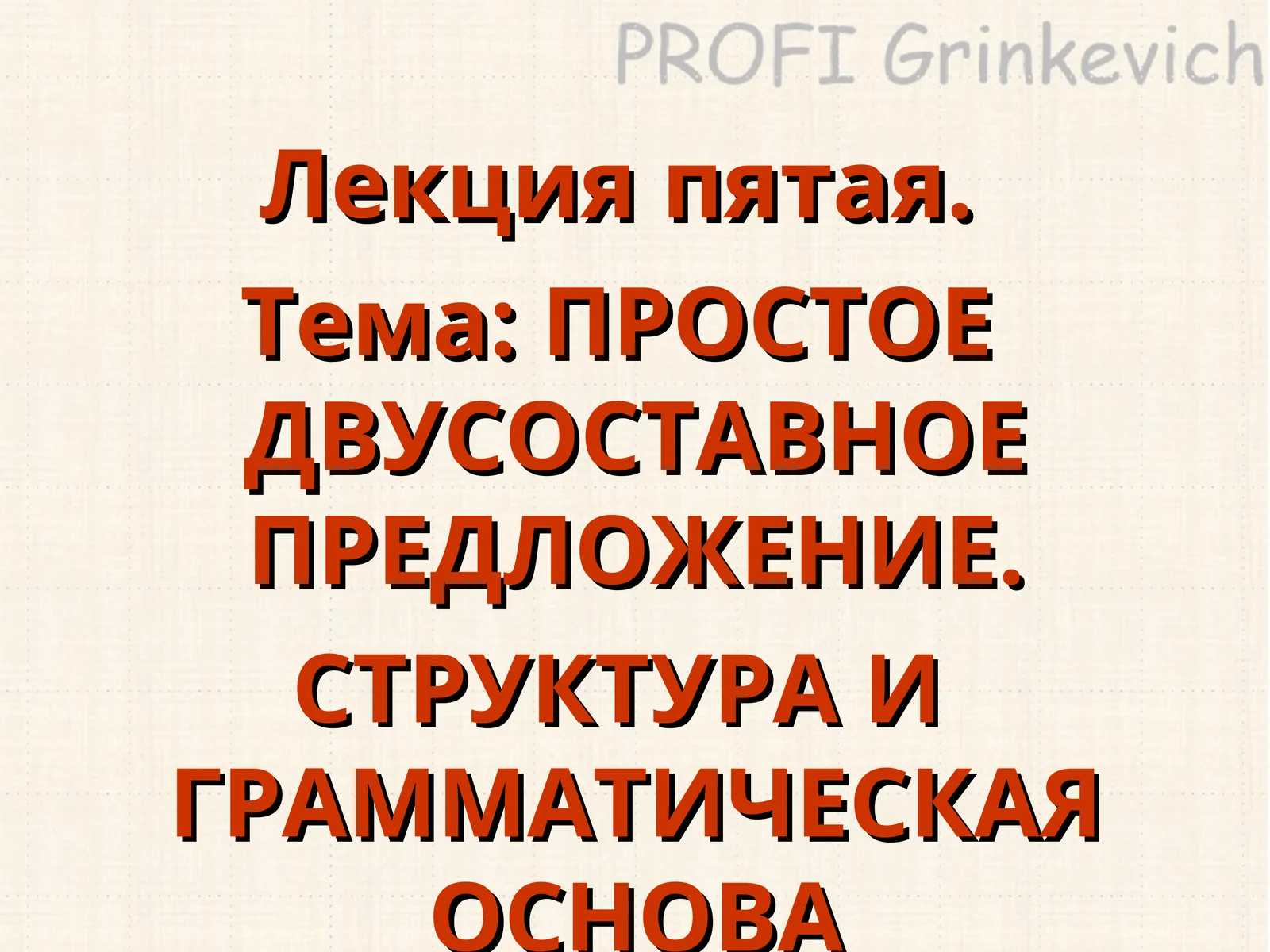 ПРОСТОЕ ДВУСОСТАВНОЕ ПРЕДЛОЖЕНИЕ