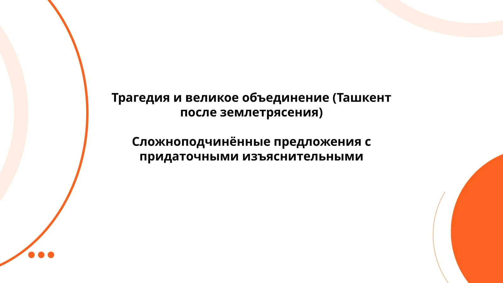 Сложноподчинённые предложения с придаточными изъяснительными