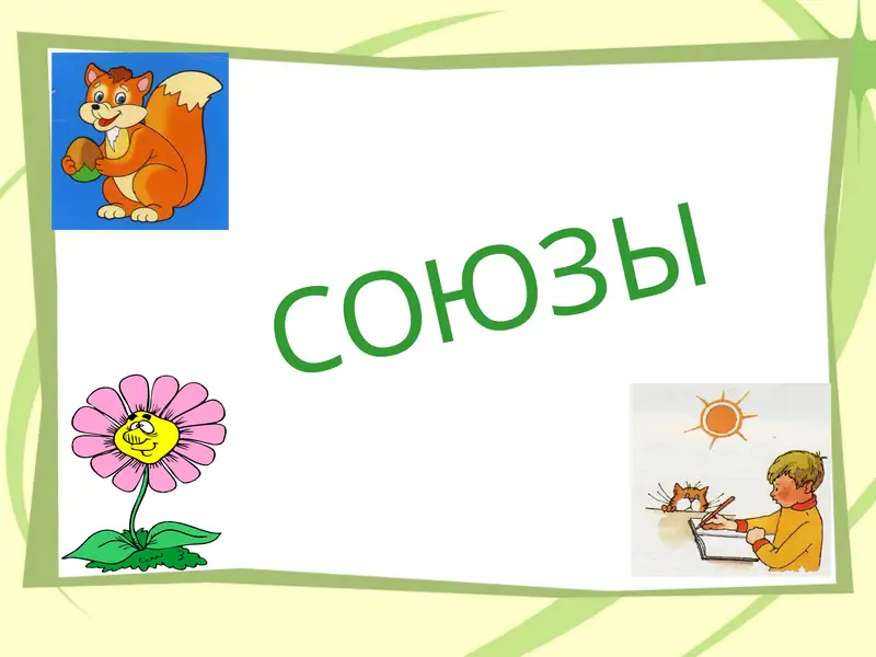 СОЮЗЫ