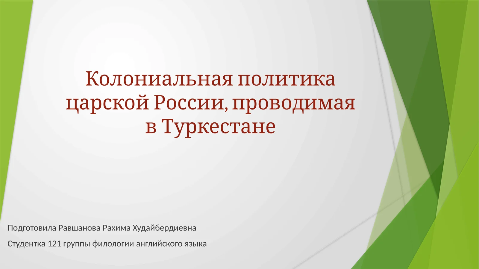 Колониальная политика царской России в Туркестане