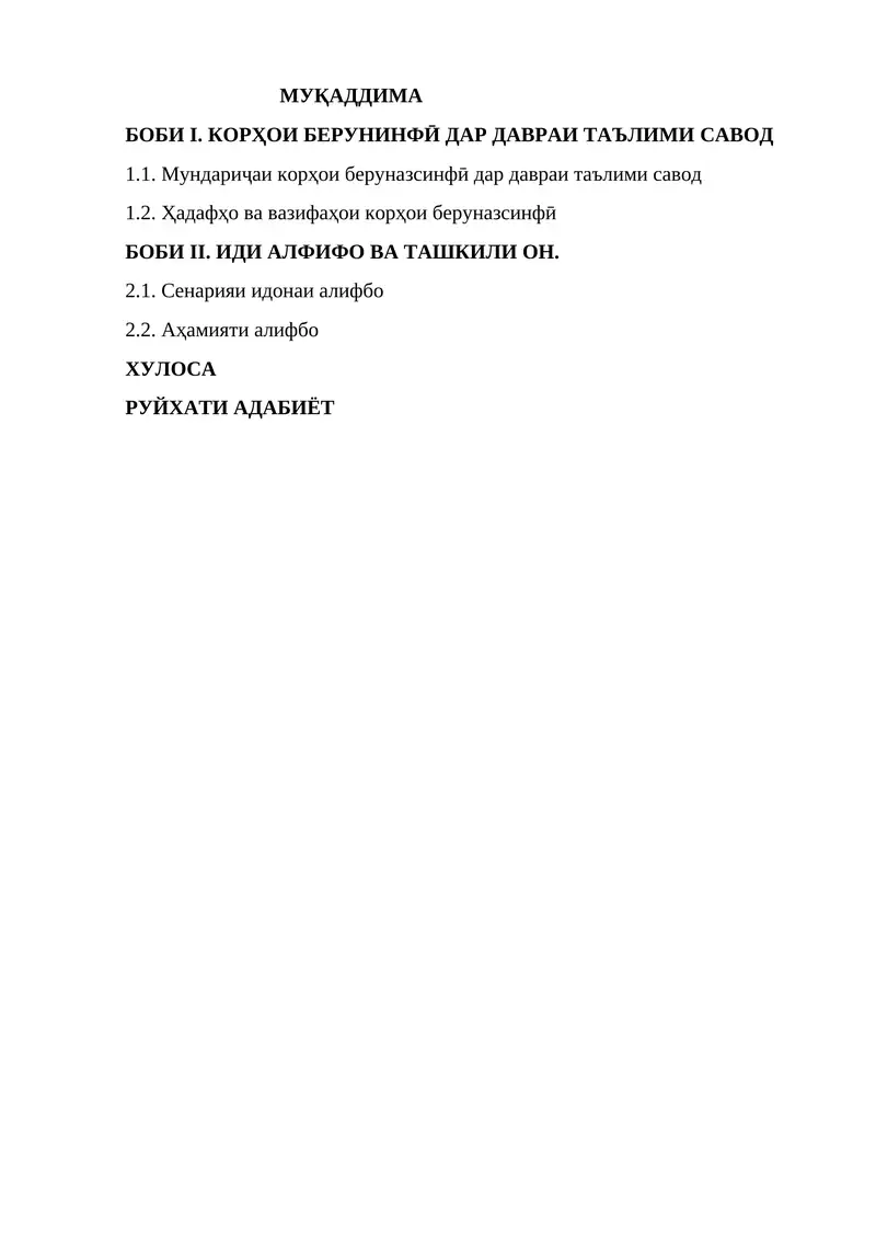КОРҲОИ БЕРУНИНФӢ ДАР ДАВРАИ ТАЪЛИМИ САВОД
