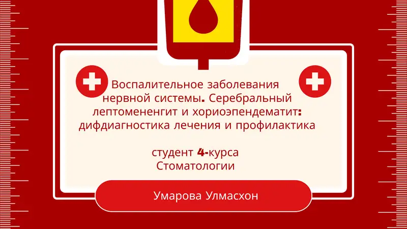 Серебральный лептомененгит и хориоэпендематит: дифдиагностика лечения и профилактика