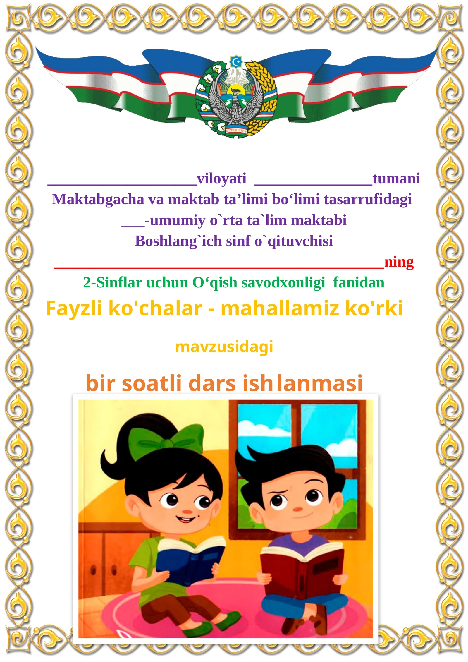 Fayzli ko'chalar - mahallamiz ko'rki mavzusida 2-sinf O'qish fanidan dars ishlanmasi