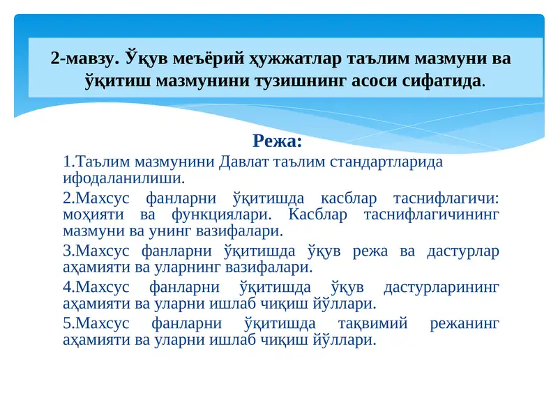 . Ўқув меъёрий ҳужжатлар таълим мазмуни ва ўқитиш мазмунини тузишнинг асоси сифатида