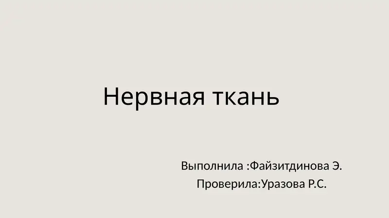 Нервная ткань