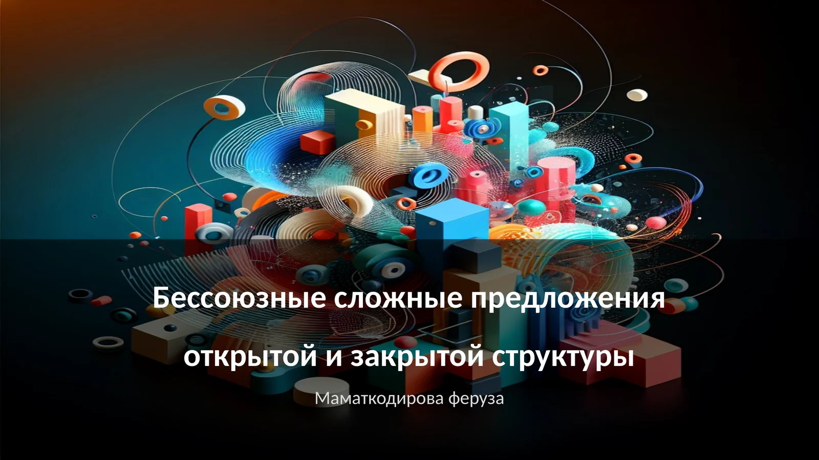 Бессоюзные сложные предложения открытой и закрытой структуры