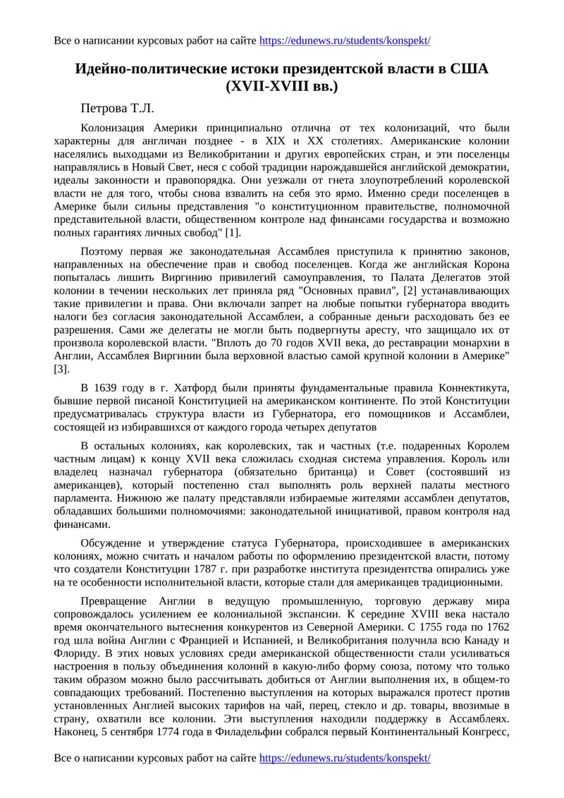 Идейно-политические истоки президентской власти в США (XVII-XVIII вв.)