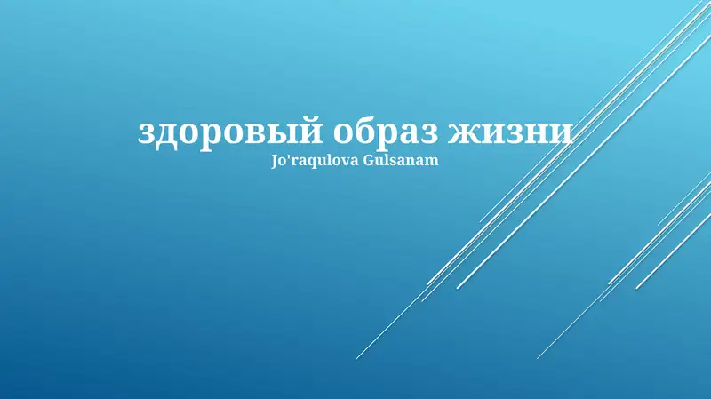 Основы здорового образа жизни