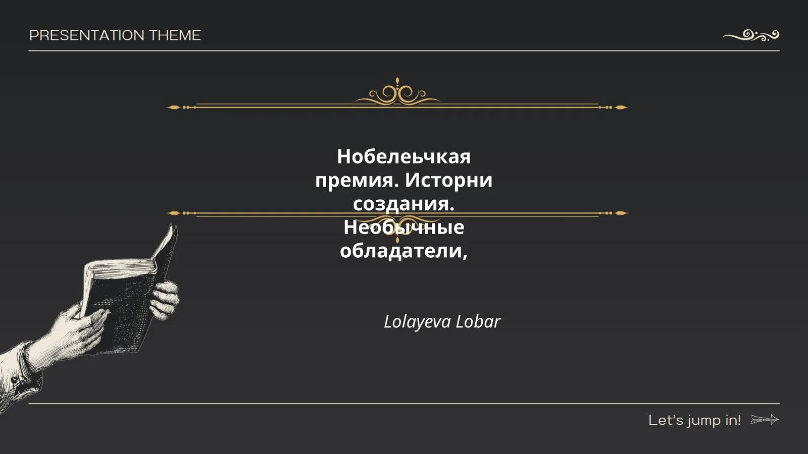 Нобелеьчкая премия. Исторни создания. Необычные обладатели