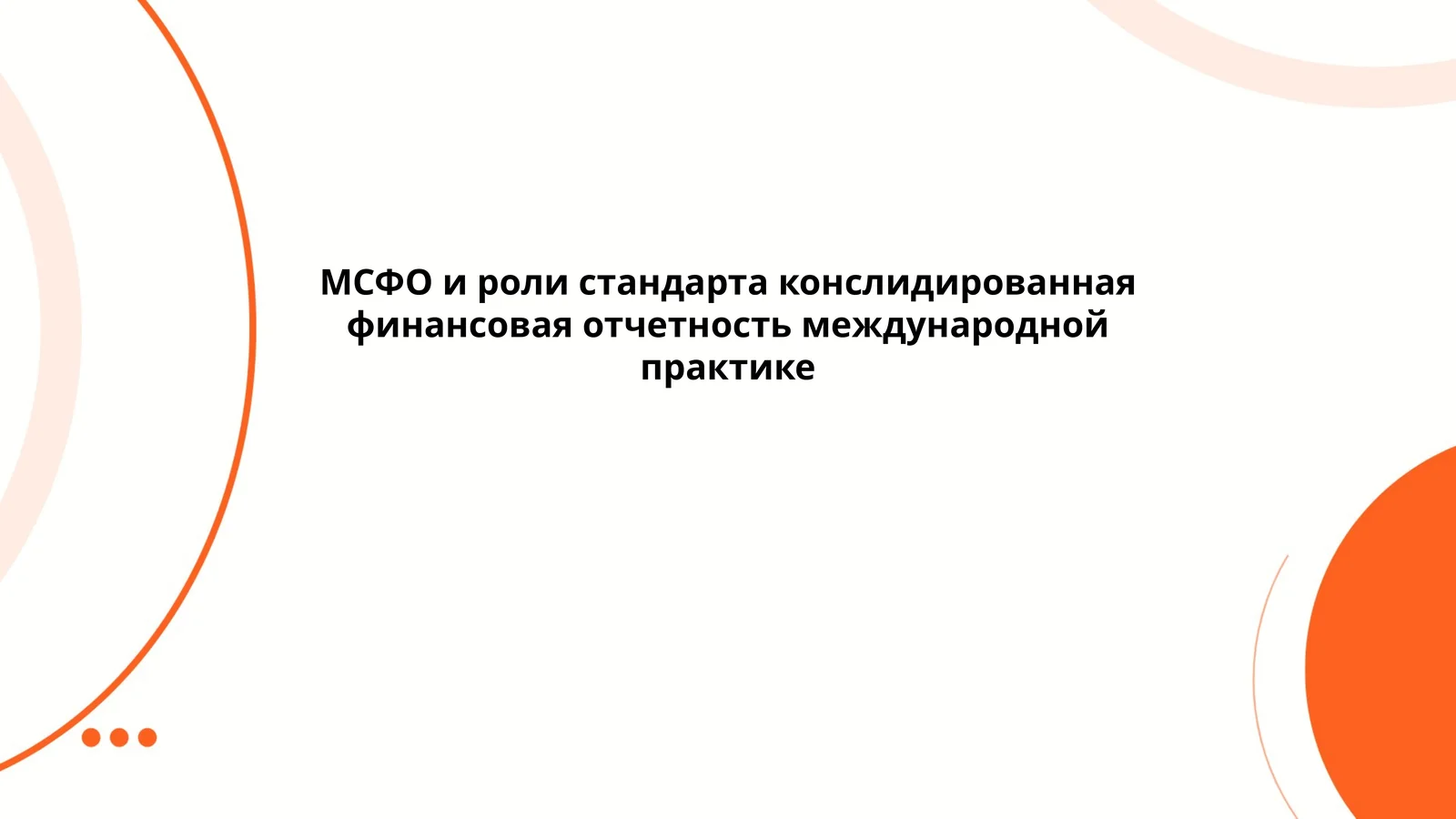 Основные положения МСФО