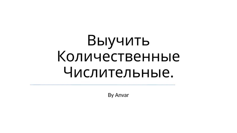 Выучить Количественные Числительные