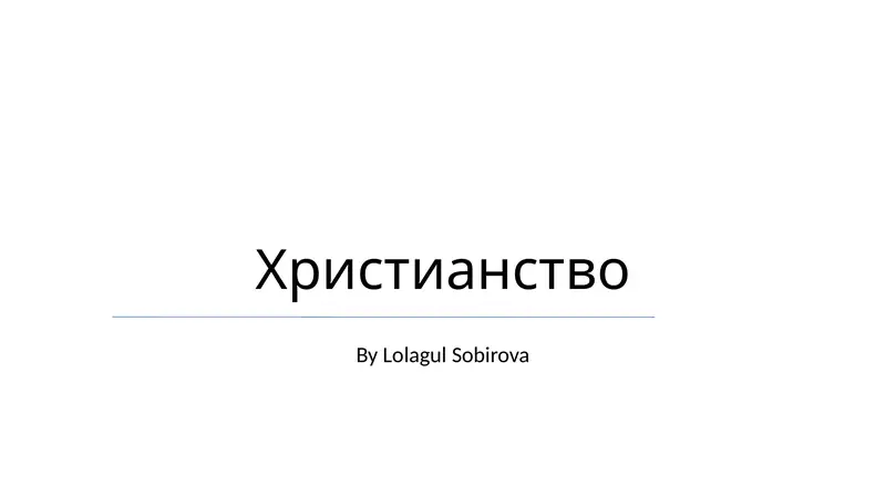 Христианство