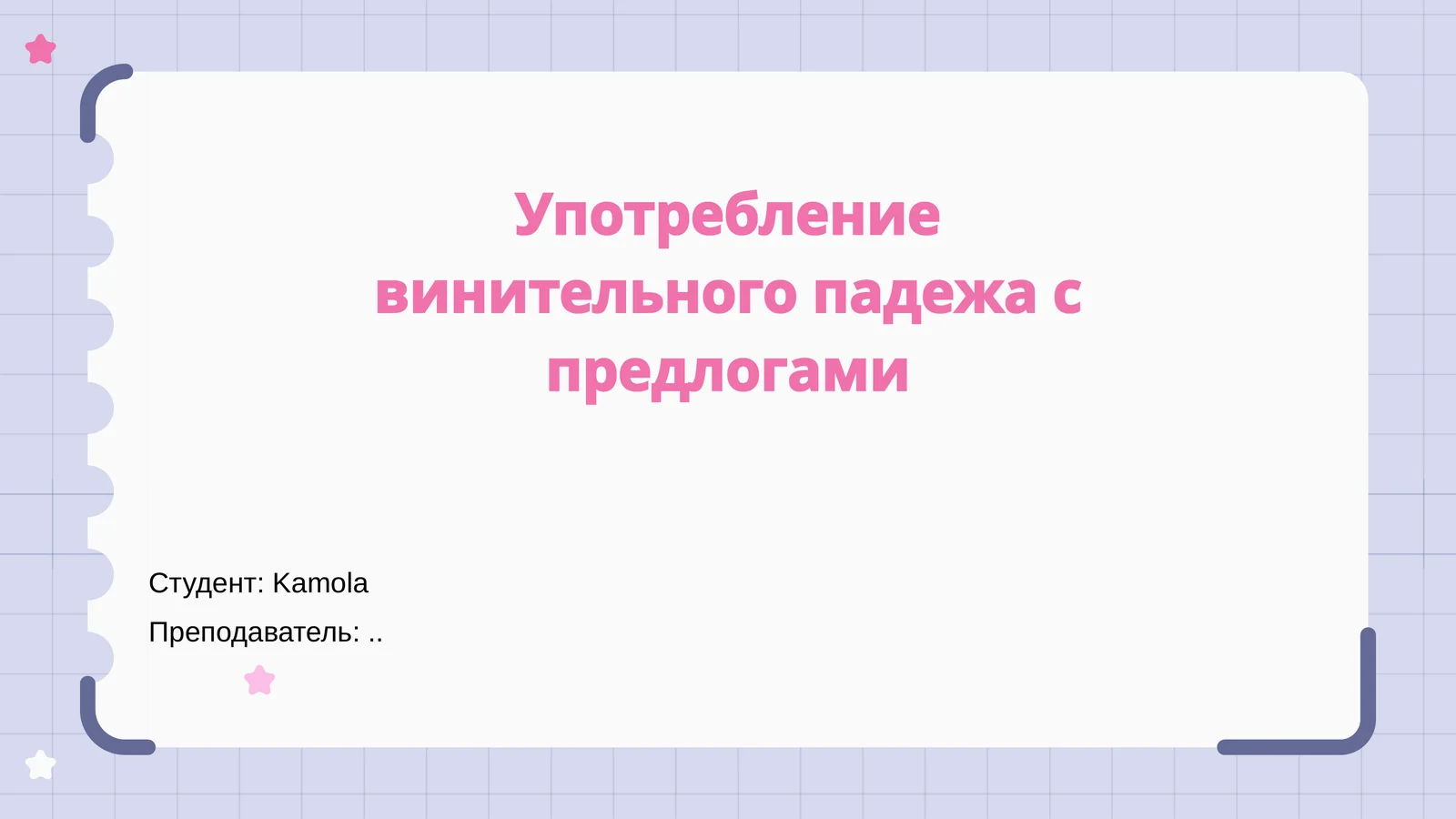 Употребление винительного падежа с предлогами