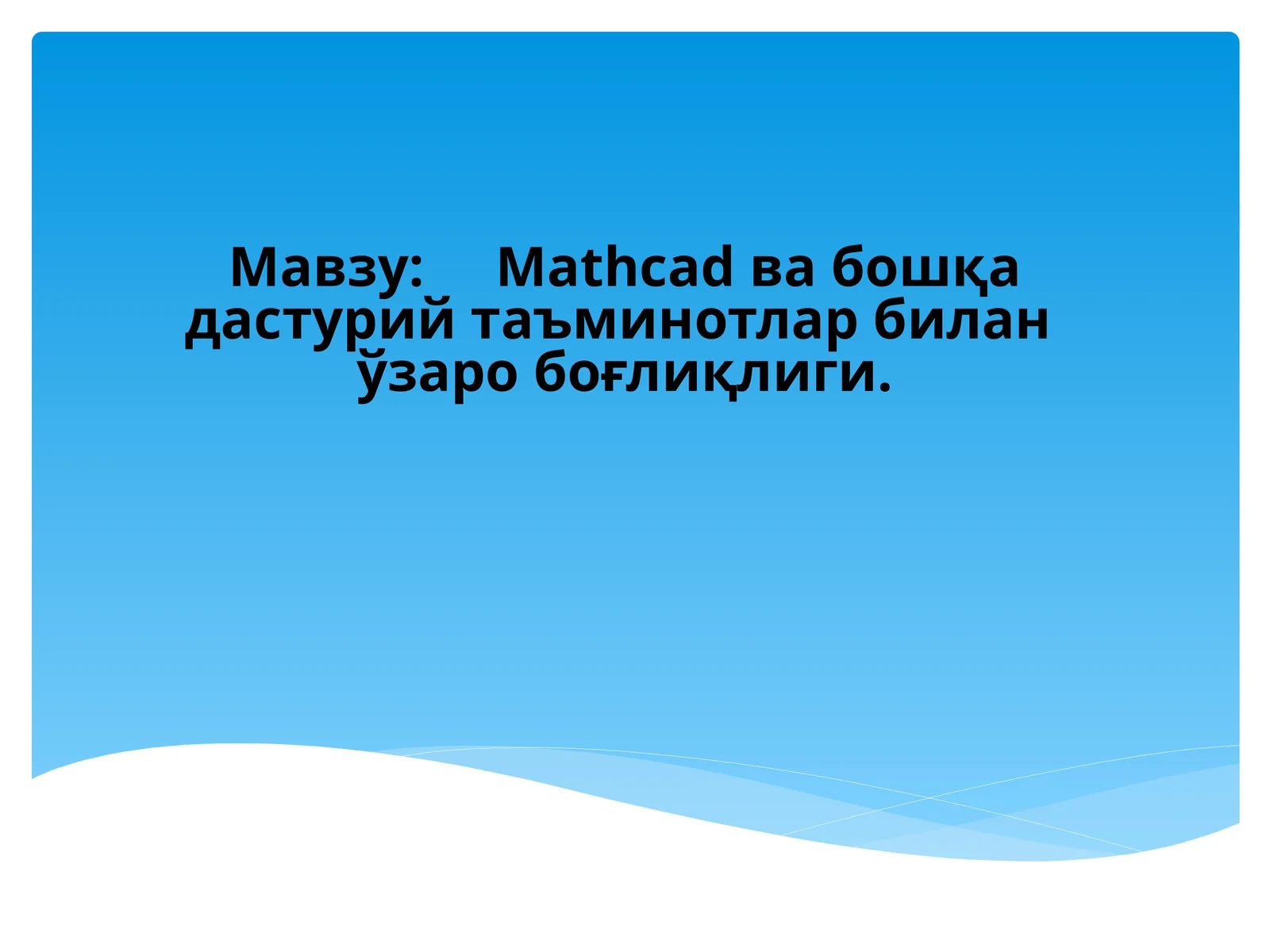 Mathcad ва бошқа дастурий таъминотлар билан ўзаро боғлиқлиги