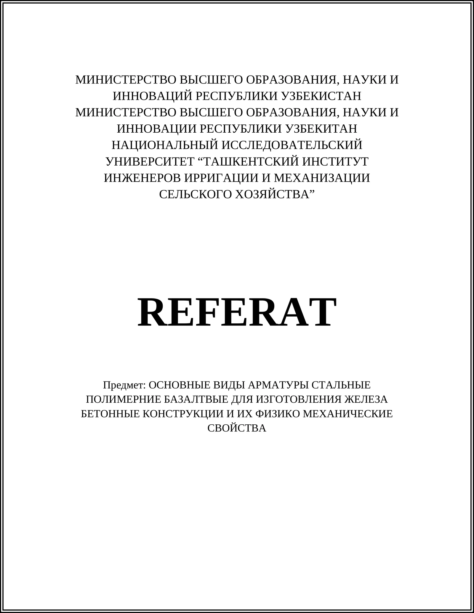 ОСНОВНЫЕ ВИДЫ АРМАТУРЫ СТАЛЬНЫЕ ПОЛИМЕРНИЕ БАЗАЛТВЫЕ ДЛЯ ИЗГОТОВЛЕНИЯ ЖЕЛЕЗА БЕТОННЫЕ КОНСТРУКЦИИ И ИХ ФИЗИКО МЕХАНИЧЕСКИЕ СВОЙСТВА