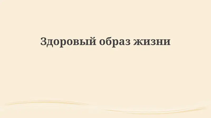Основы здорового образа жизни