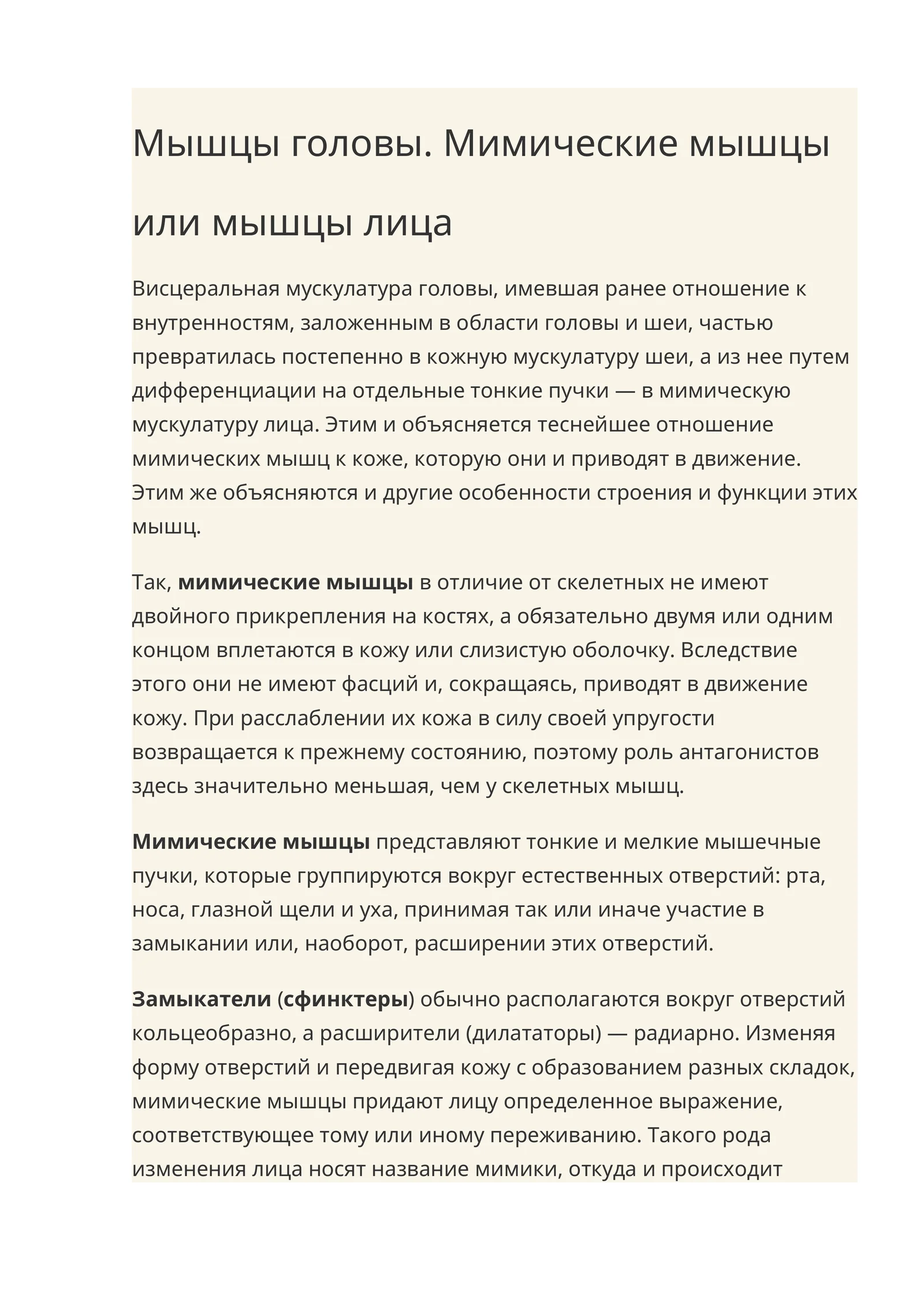 Мышцы головы. Мимические мышцы или мышцы лица