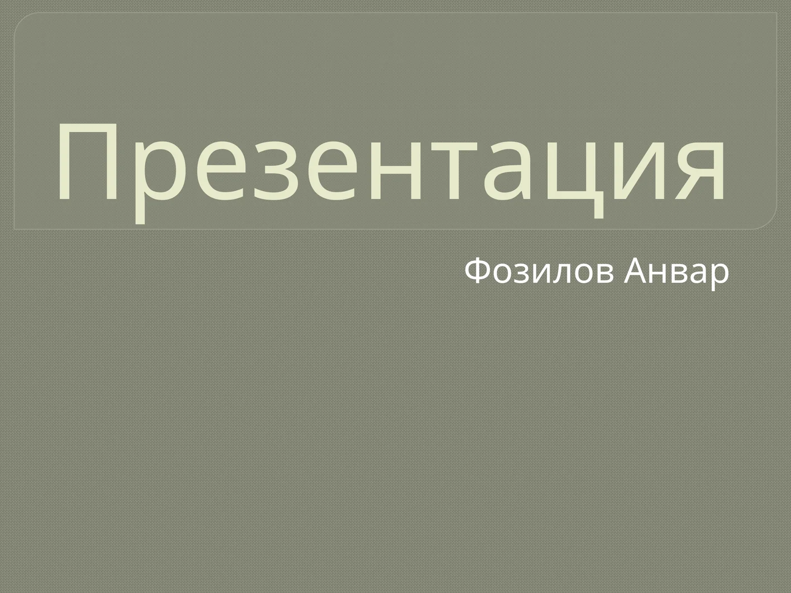ЎЗБЕКИСТОН РЕСПУБЛИКАСИ БУХГАЛТЕРИЯ ҲИСОБИНИНГ МИЛЛИЙ СТАНДАРТИ (7-СОНЛИ БҲМС) «НОМОДДИЙ АКТИВЛАР»