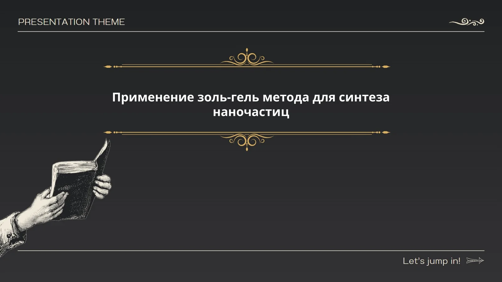 Применение золь-гель метода для синтеза наночастиц
